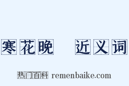 寒花晚節近义词是什么意思的图片